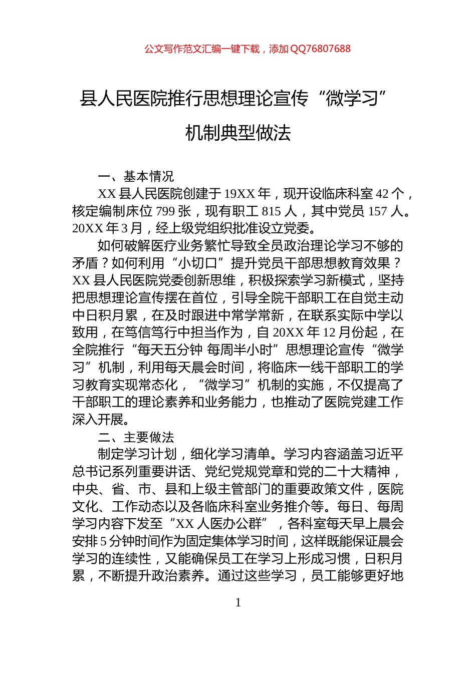 县人民医院推行思想理论宣传“微学习”机制典型做法_第1页