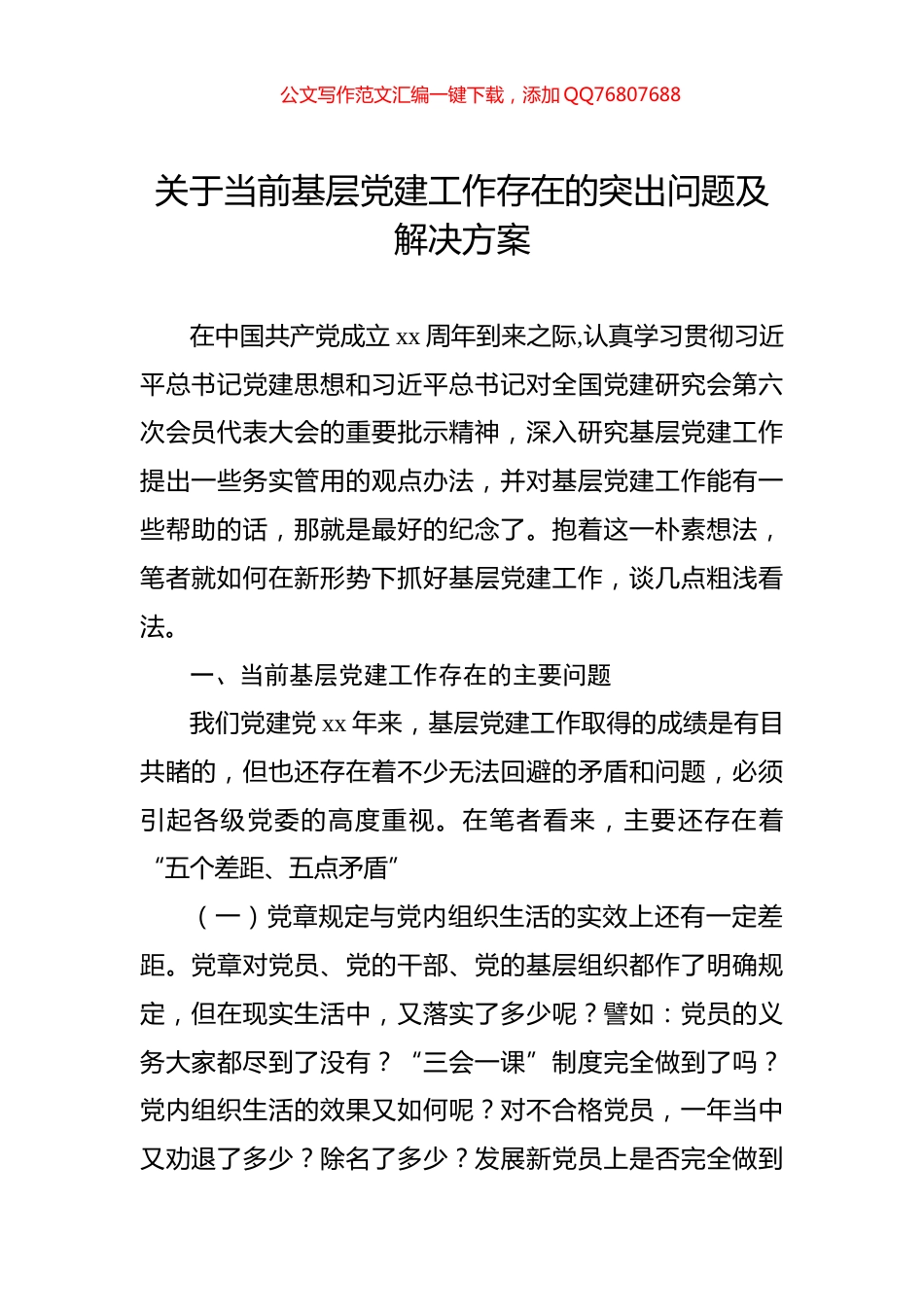 关于当前基层党建工作存在的突出问题及解决方案_第1页