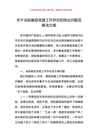 关于当前基层党建工作存在的突出问题及解决方案
