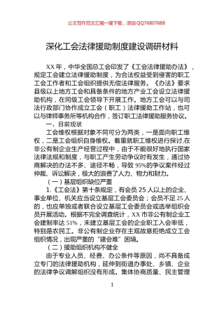 深化工会法律援助制度建设调研材料