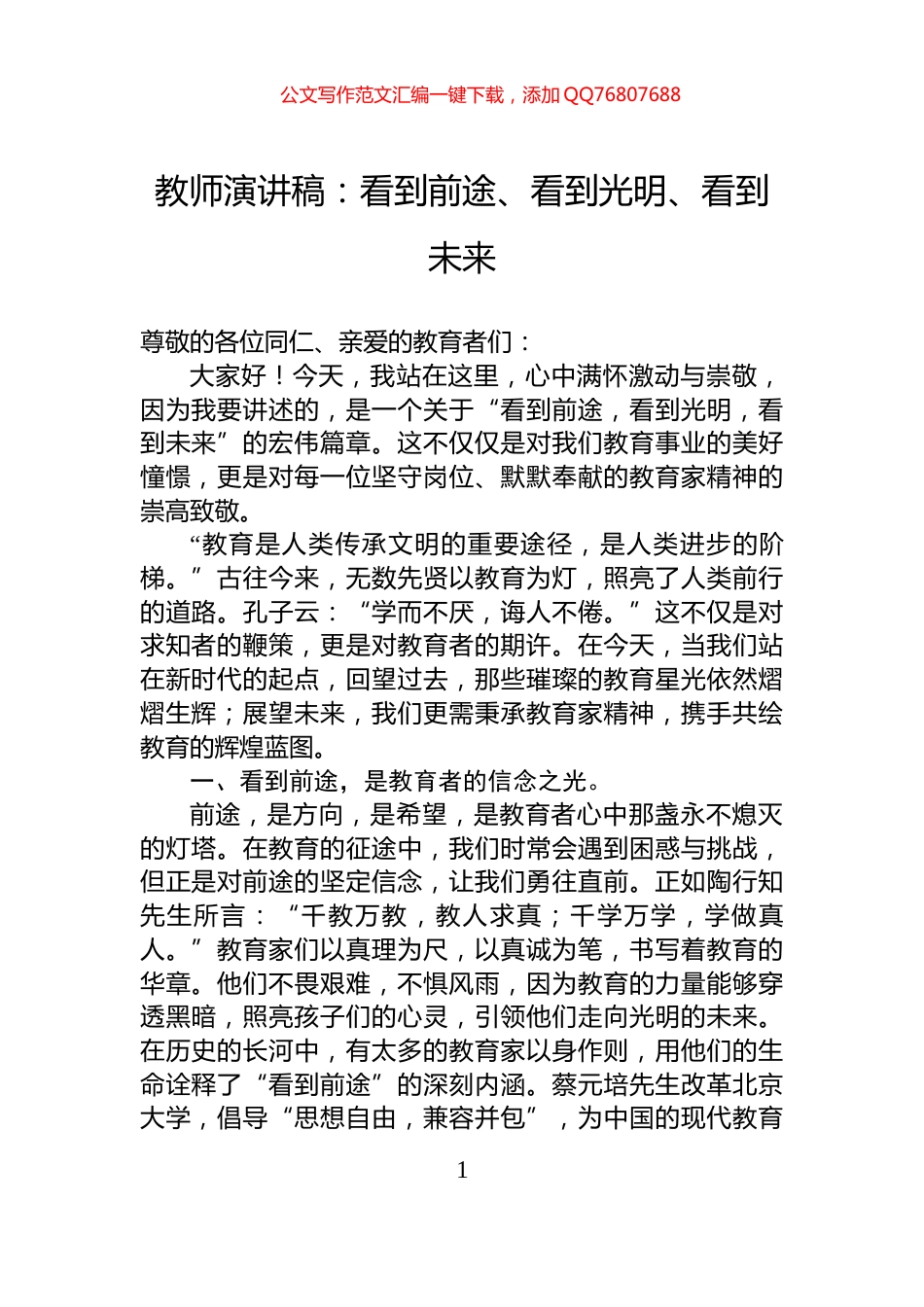 教师演讲稿：看到前途、看到光明、看到未来_第1页