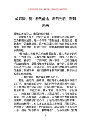 教师演讲稿：看到前途、看到光明、看到未来