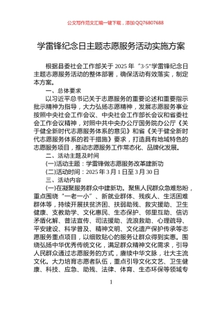 学雷锋纪念日主题志愿服务活动实施方案