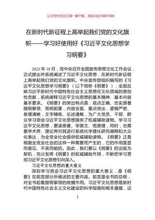 在新时代新征程上高举起我们党的文化旗帜——学习好使用好《习近平文化思想学习纲要》