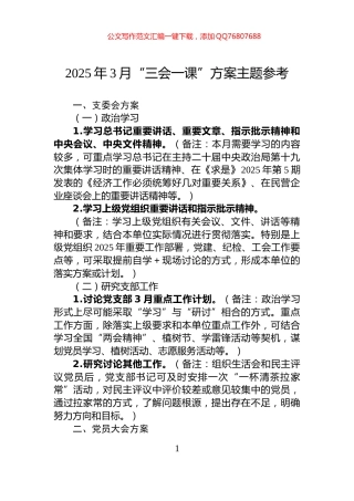 2025年3月“三会一课”方案主题参考