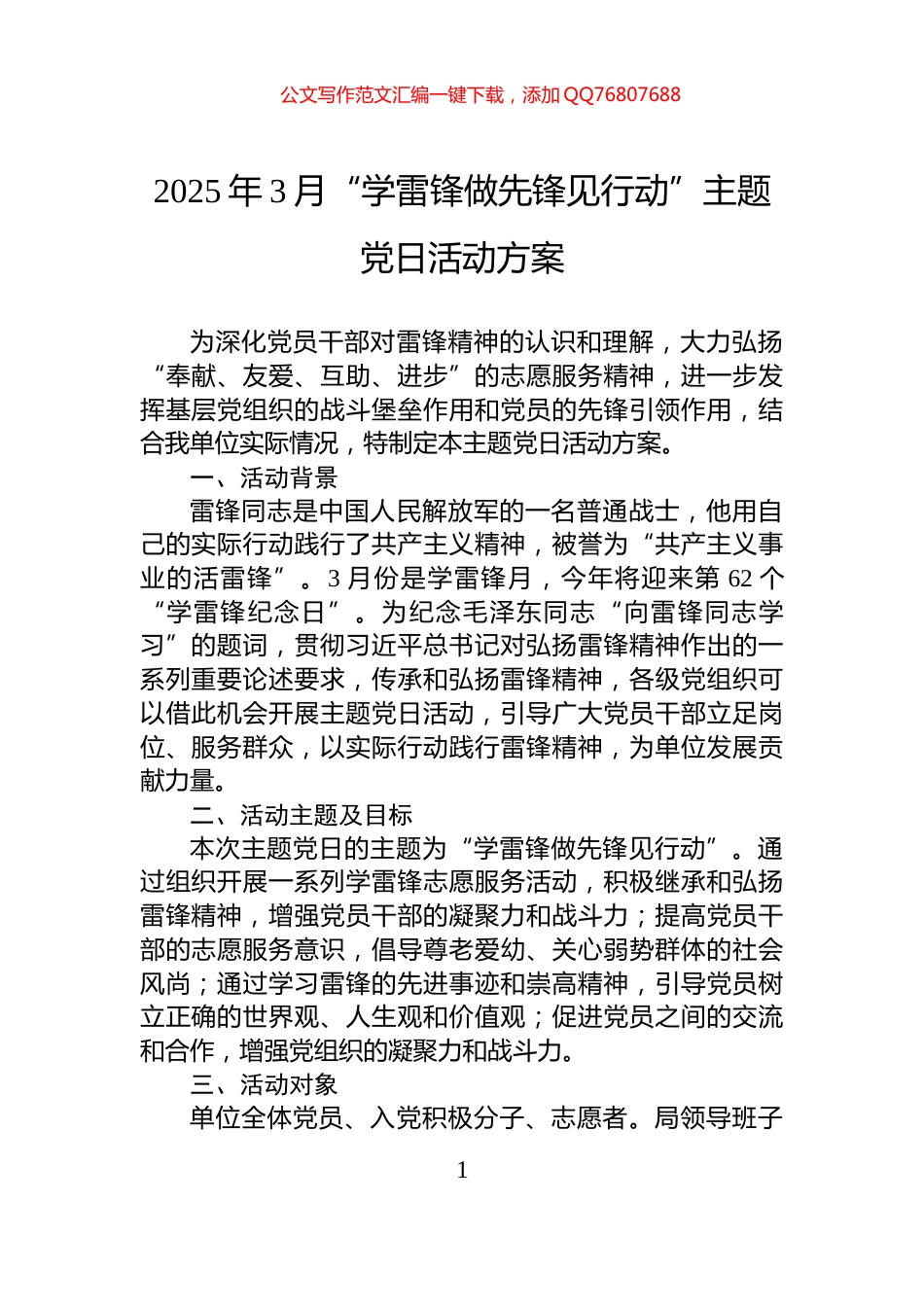 2025年3月“学雷锋做先锋见行动”主题党日活动方案_第1页