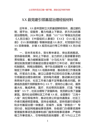 XX县党建引领基层治理经验材料
