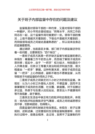 关于班子内部监督中存在的问题及建议