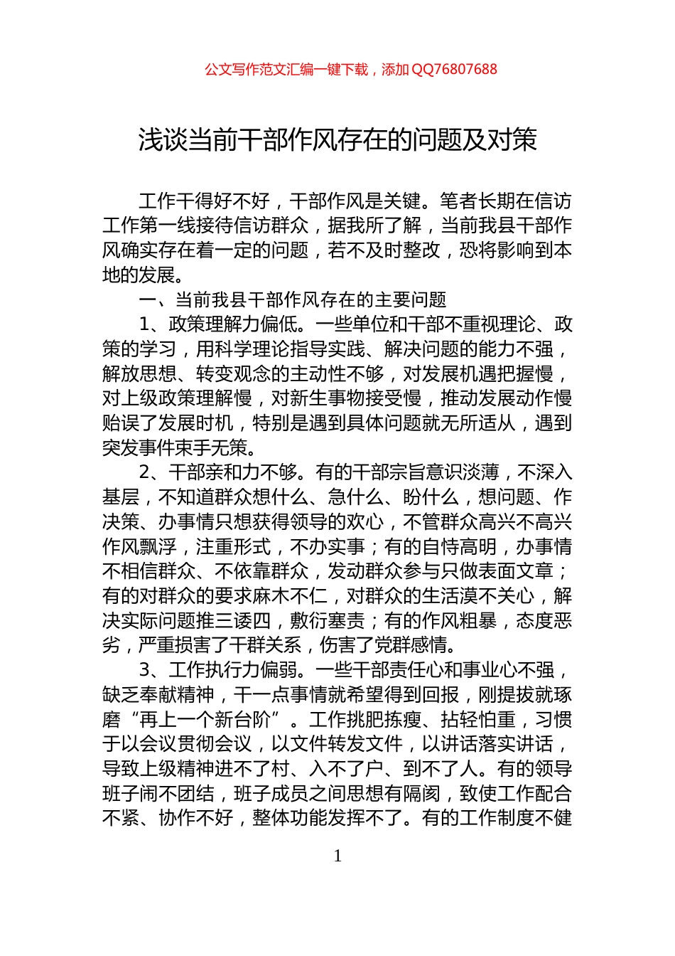 浅谈当前干部作风存在的问题及对策_第1页