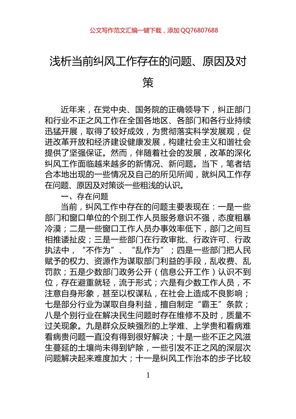 浅析当前纠风工作存在的问题、原因及对策_第1页