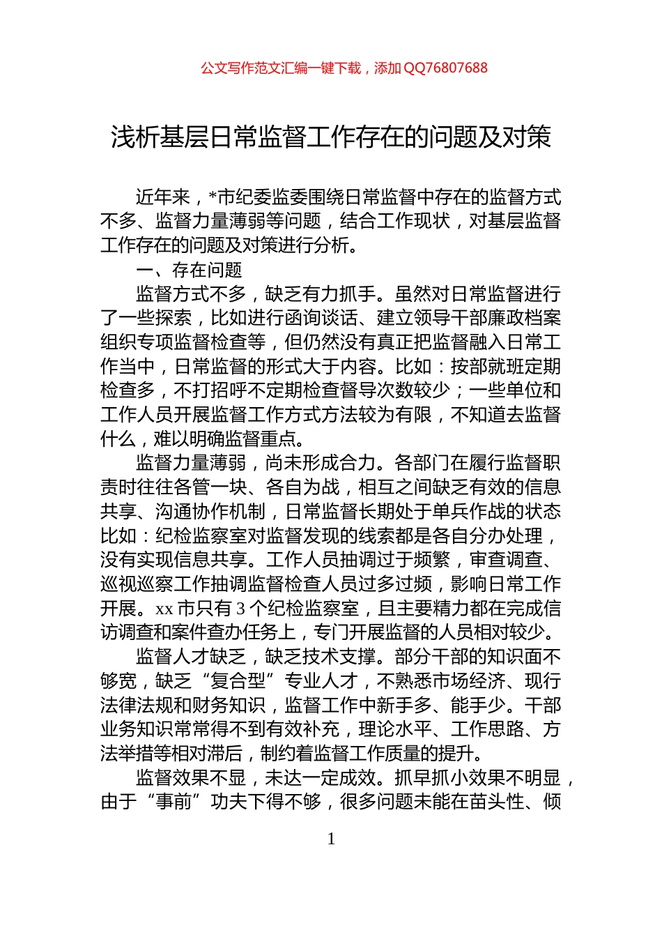 浅析基层日常监督工作存在的问题及对策_第1页