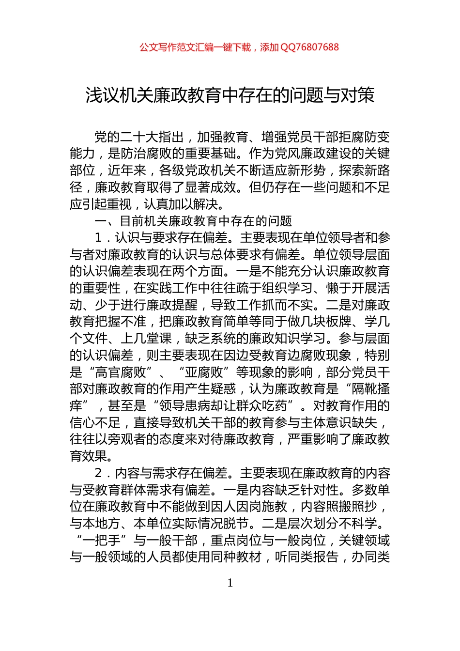 浅议机关廉政教育中存在的问题与对策_第1页