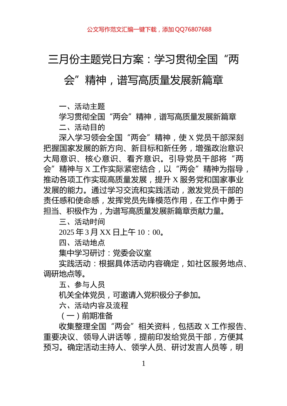三月份主题党日方案：学习贯彻全国“两会”精神，谱写高质量发展新篇章_第1页