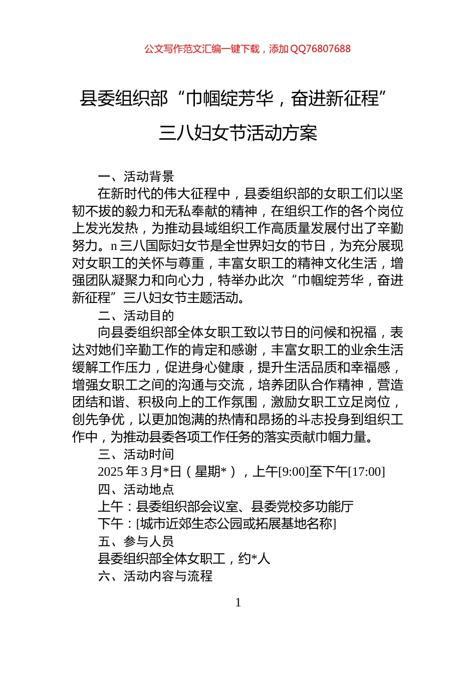县委组织部“巾帼绽芳华，奋进新征程”三八妇女节活动方案_第1页