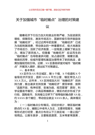 关于加强城市“临时摊点”治理的对策建议