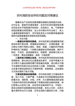 农村消防安全存在问题及对策建议