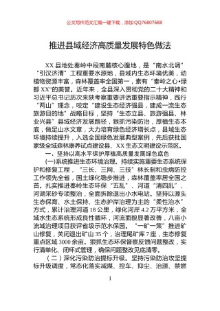 推进县域经济高质量发展特色做法