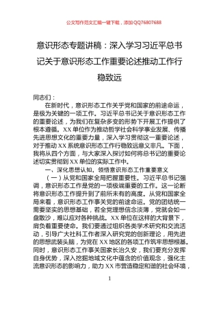 意识形态专题讲稿：深入学习习近平总书记关于意识形态工作重要论述推动工作行稳致远