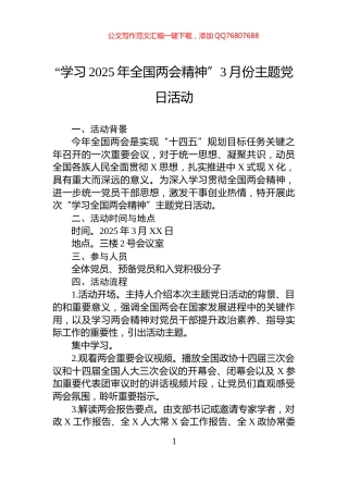“学习2025年全国两会精神”3月份主题党日活动