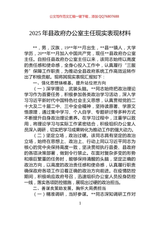 2025年县政府办公室主任现实表现材料