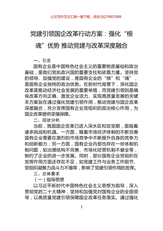党建引领国企改革行动方案：强化“根魂”优势+推动党建与改革深度融合