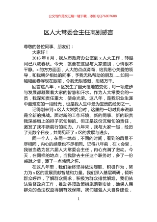 区人大常委会主任离别感言
