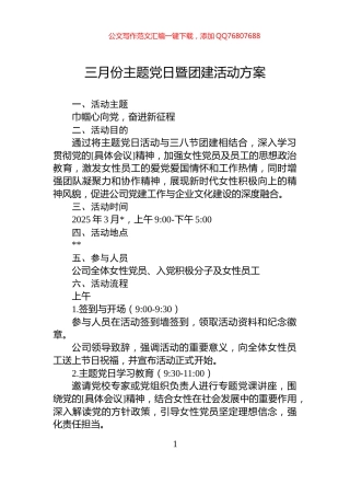 三月份主题党日暨团建活动方案