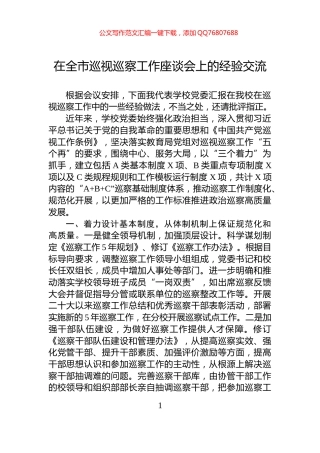 在全市巡视巡察工作座谈会上的经验交流