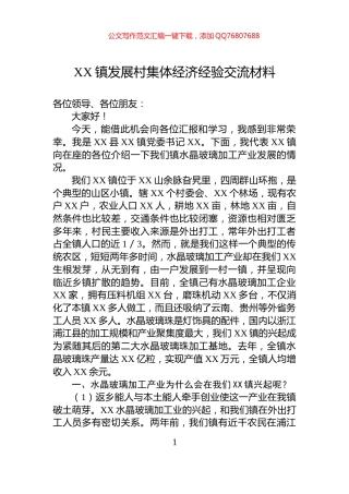XX镇发展村集体经济经验交流材料