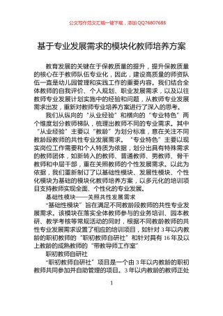 基于专业发展需求的模块化教师培养方案