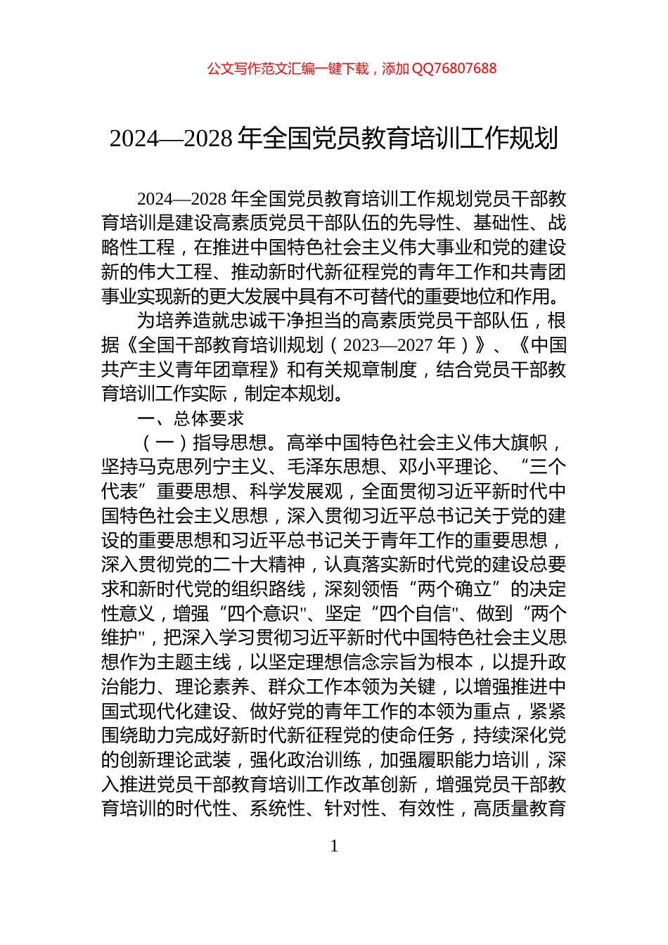 2024—2028年全国党员教育培训工作规划_第1页