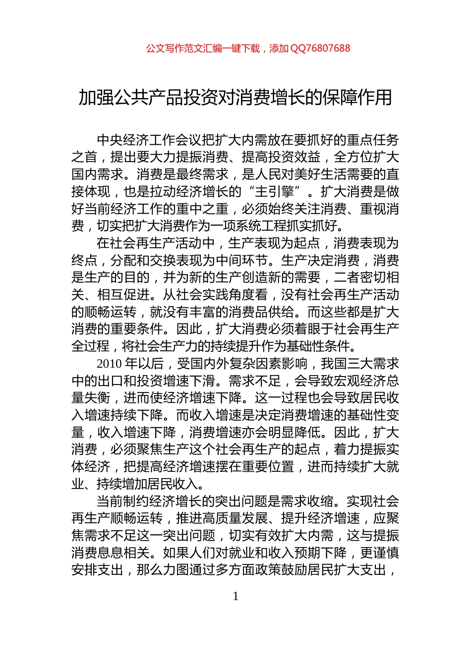 加强公共产品投资对消费增长的保障作用_第1页