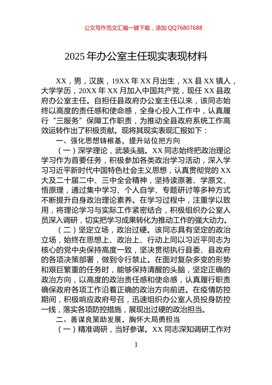 2025年办公室主任现实表现材料_第1页