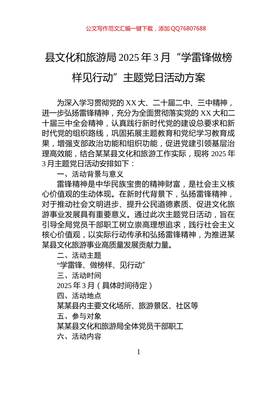 县文化和旅游局2025年3月“学雷锋做榜样见行动”主题党日活动方案_第1页
