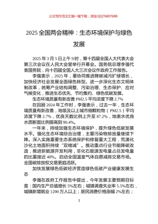 2025全国两会精神：生态环境保护与绿色发展