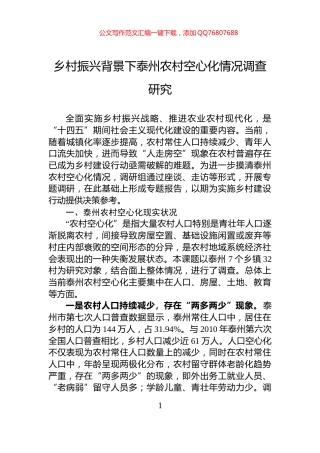 乡村振兴背景下泰州农村空心化情况调查研究