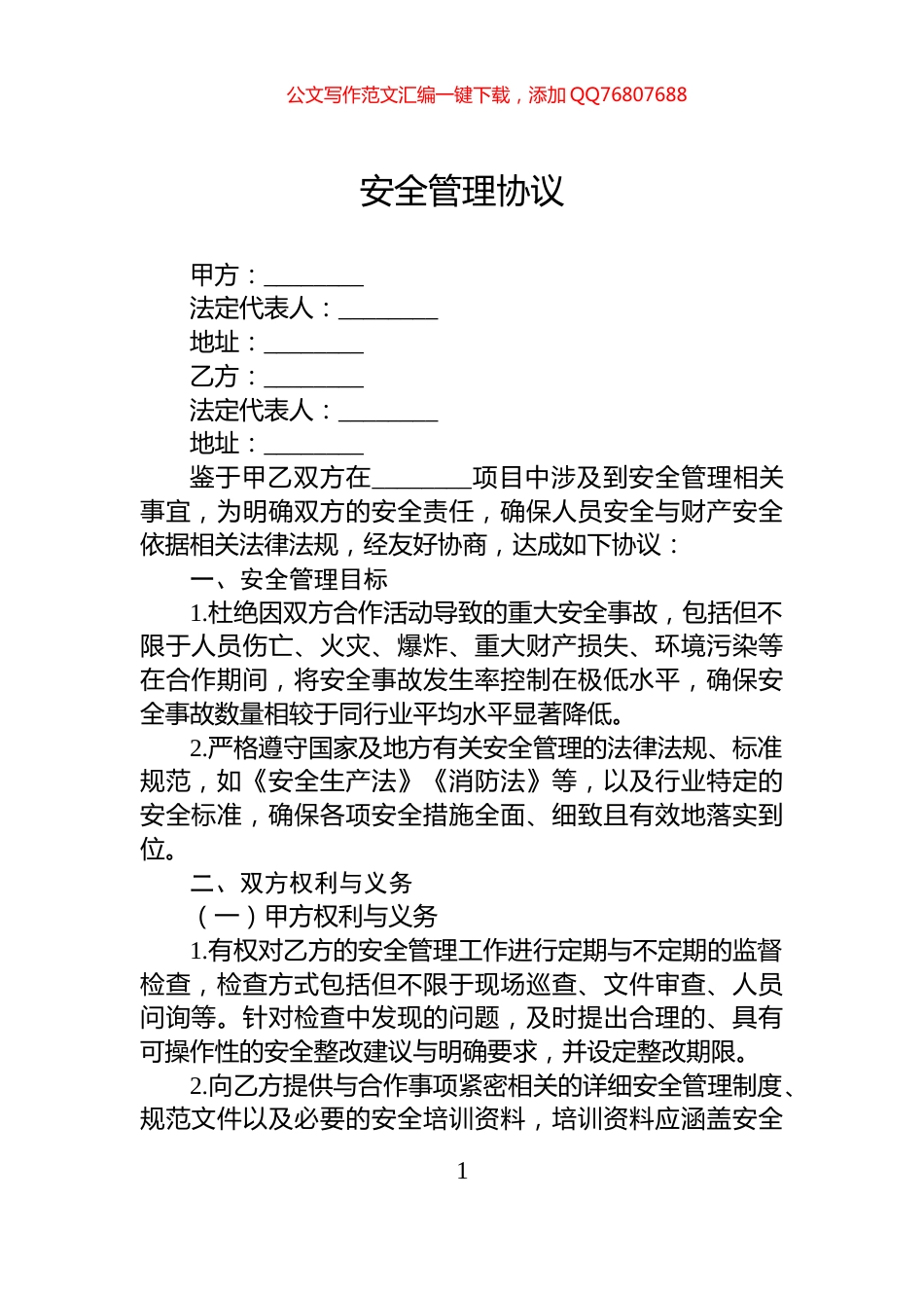 安全管理协议_第1页