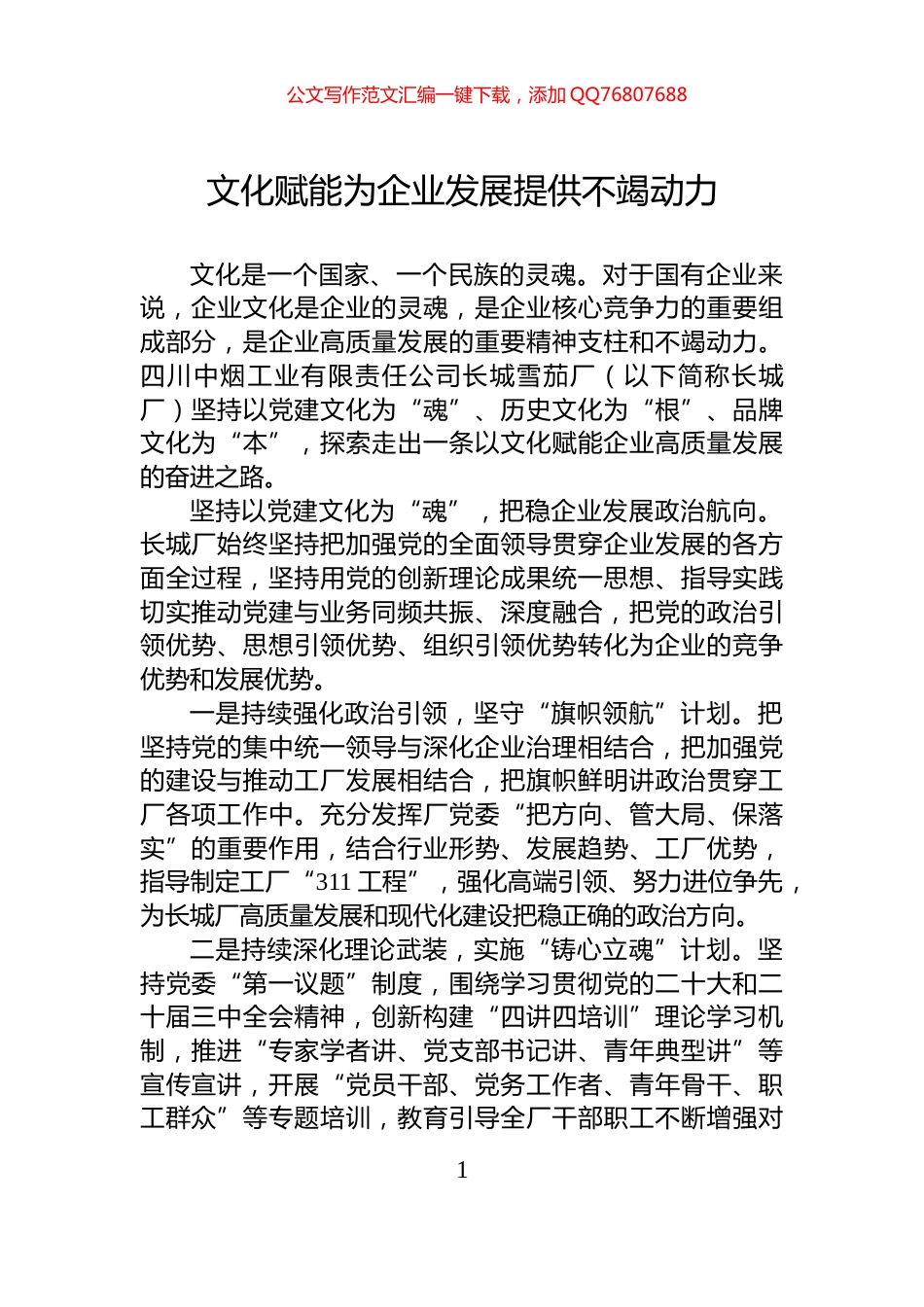 文化赋能为企业发展提供不竭动力_第1页