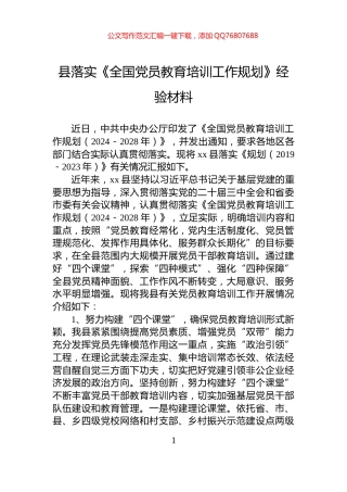 县落实《全国党员教育培训工作规划》经验材料