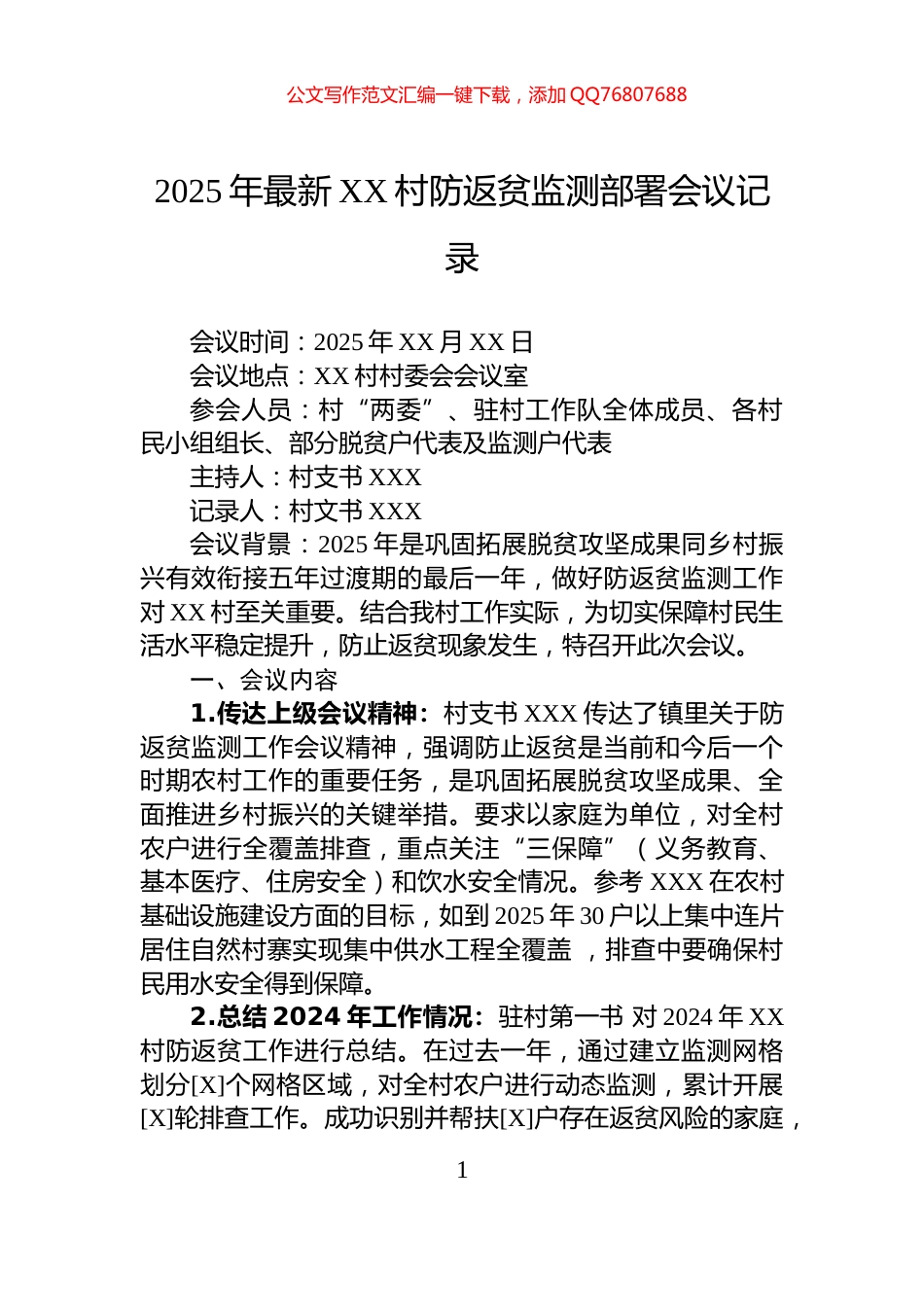 2025年最新XX村防返贫监测部署会议记录_第1页
