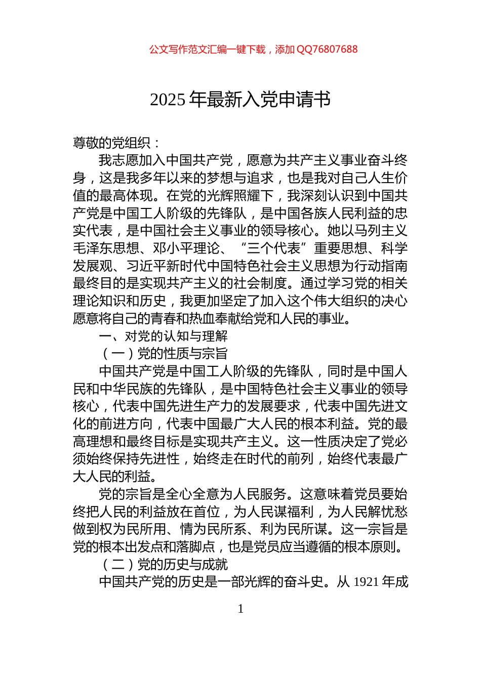 2025年最新入党申请书_第1页