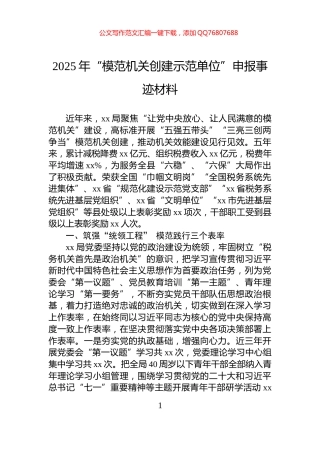 2025年“模范机关创建示范单位”申报事迹材料