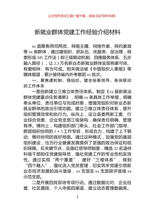 新就业群体党建工作经验介绍材料