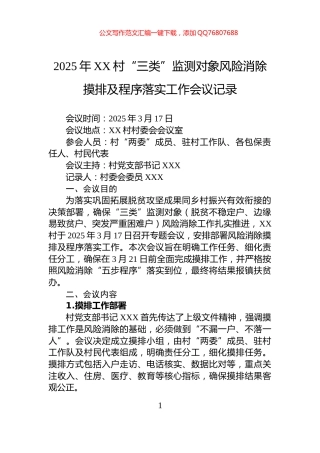 2025年XX村“三类”监测对象风险消除摸排及程序落实工作会议记录