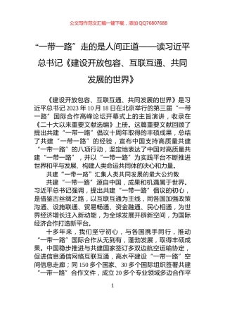 “一带一路”走的是人间正道——读习近平总书记《建设开放包容、互联互通、共同发展的世界》