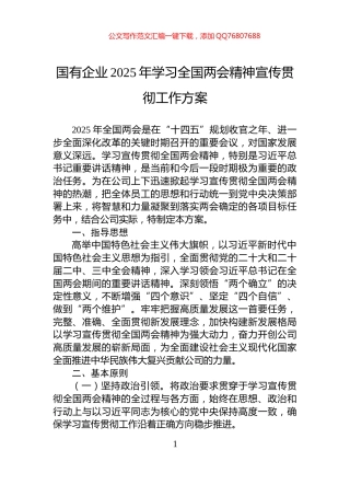 国有企业2025年学习全国两会精神宣传贯彻工作方案