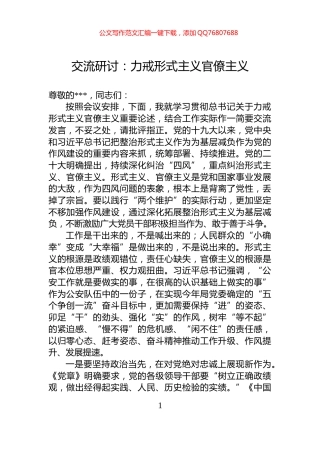 交流研讨：力戒形式主义官僚主义