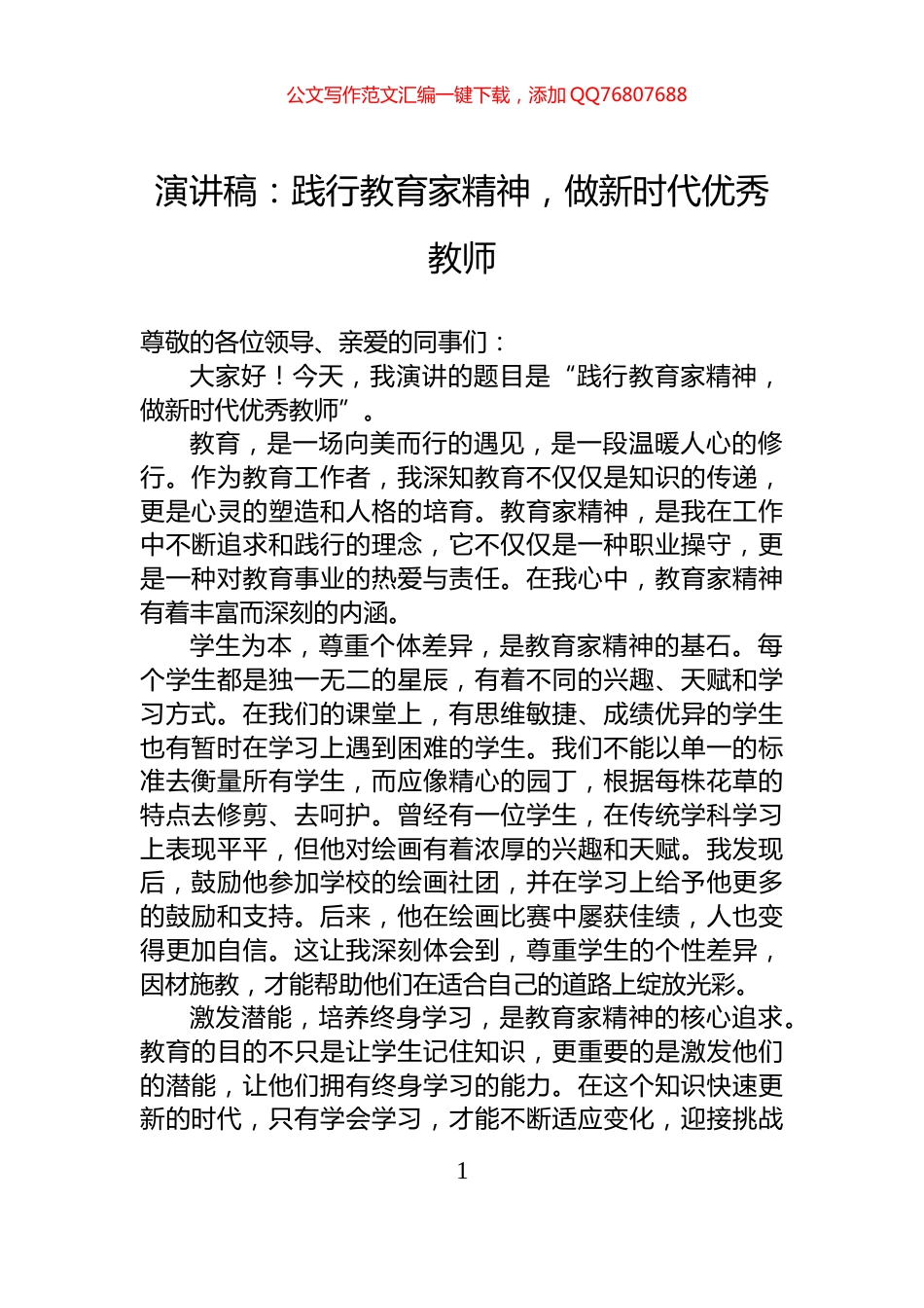 演讲稿：践行教育家精神，做新时代优秀教师_第1页