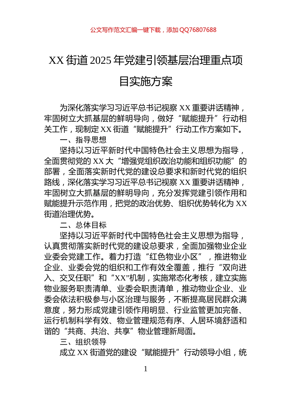 XX街道2025年党建引领基层治理重点项目实施方案_第1页