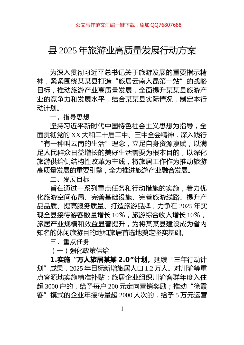 县2025年旅游业高质量发展行动方案_第1页